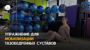 Мобилизация тазобедренных суставов