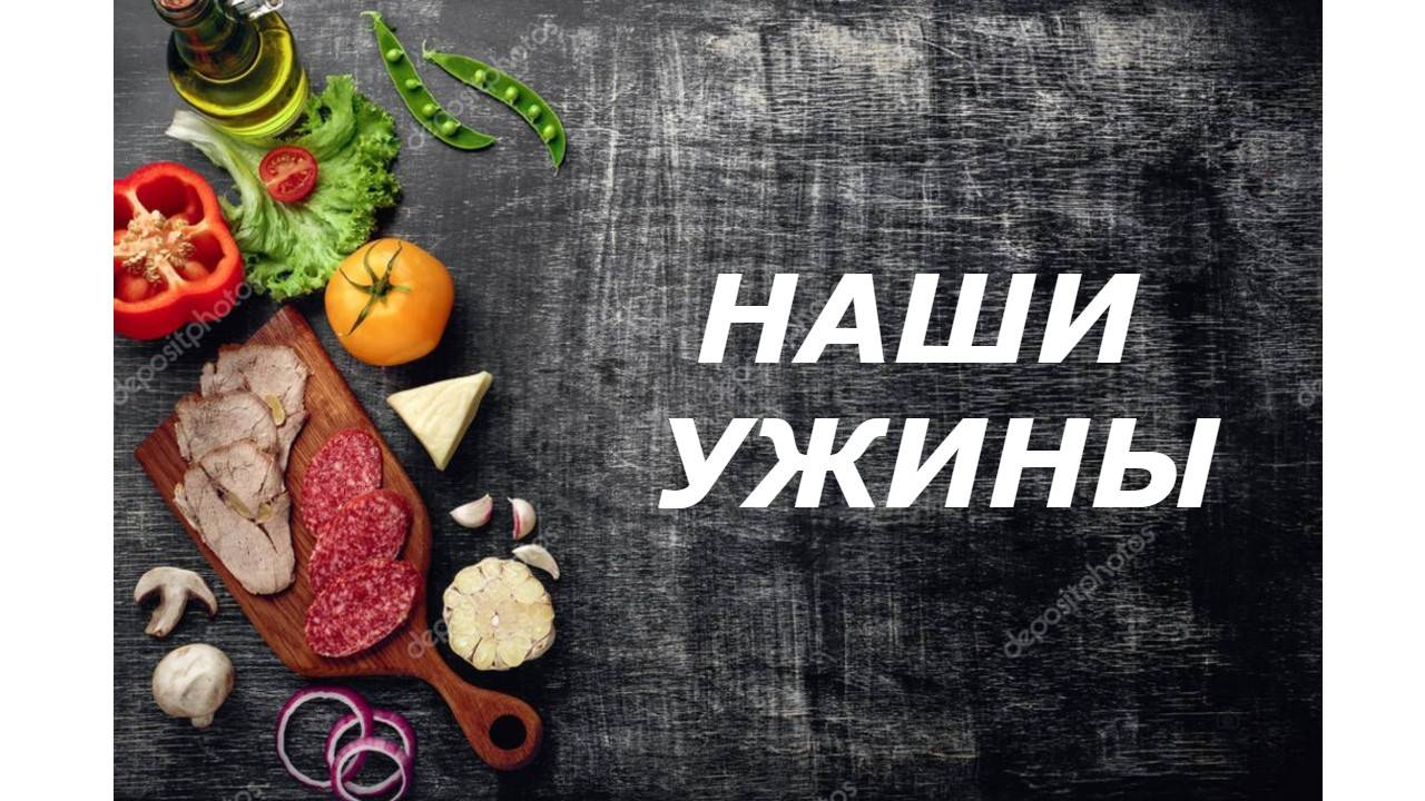 Что приготовить на ужин НАШИ ПРОСТЫЕ УЖИНЫ