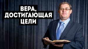 Вера достигающая цели - Богданов А. М
