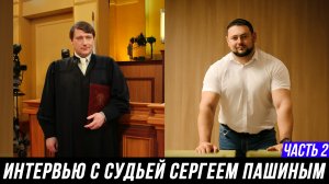 ОТКРОВЕННОЕ ИНТЕРВЬЮ АДВОКАТА МАНУКОВА И СУДЬИ ПАШИНА | ЧАСТЬ 2