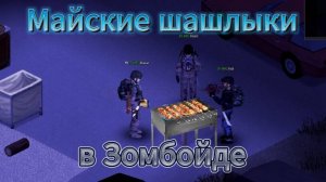 Project Zomboid - Майские шашлыки в Дикси-2