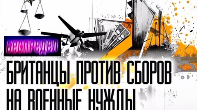 Британцы борются со сборами
На финансирование иностранных армий

Интересные новости пришли из Ве