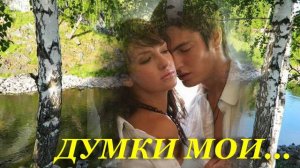 ДУМКИ МОИ, сл. А. Куничанский, муз. и исп. Н. Ильин, клип О. Дроздовская