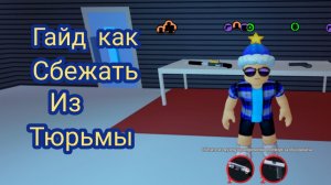 Гайд как сбежать из тюрьмы в jailbreak в роблоксе