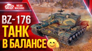 BZ-176 - ТАНК в БАЛАНСЕ ● Броня, Точность, Альфа ● ЛучшееДляВас