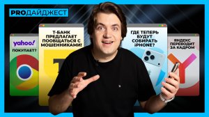 Где будут делать iPhone, как Яндекс стал переводчиком и что творит Т‑Банк | PRO Дайджест #4