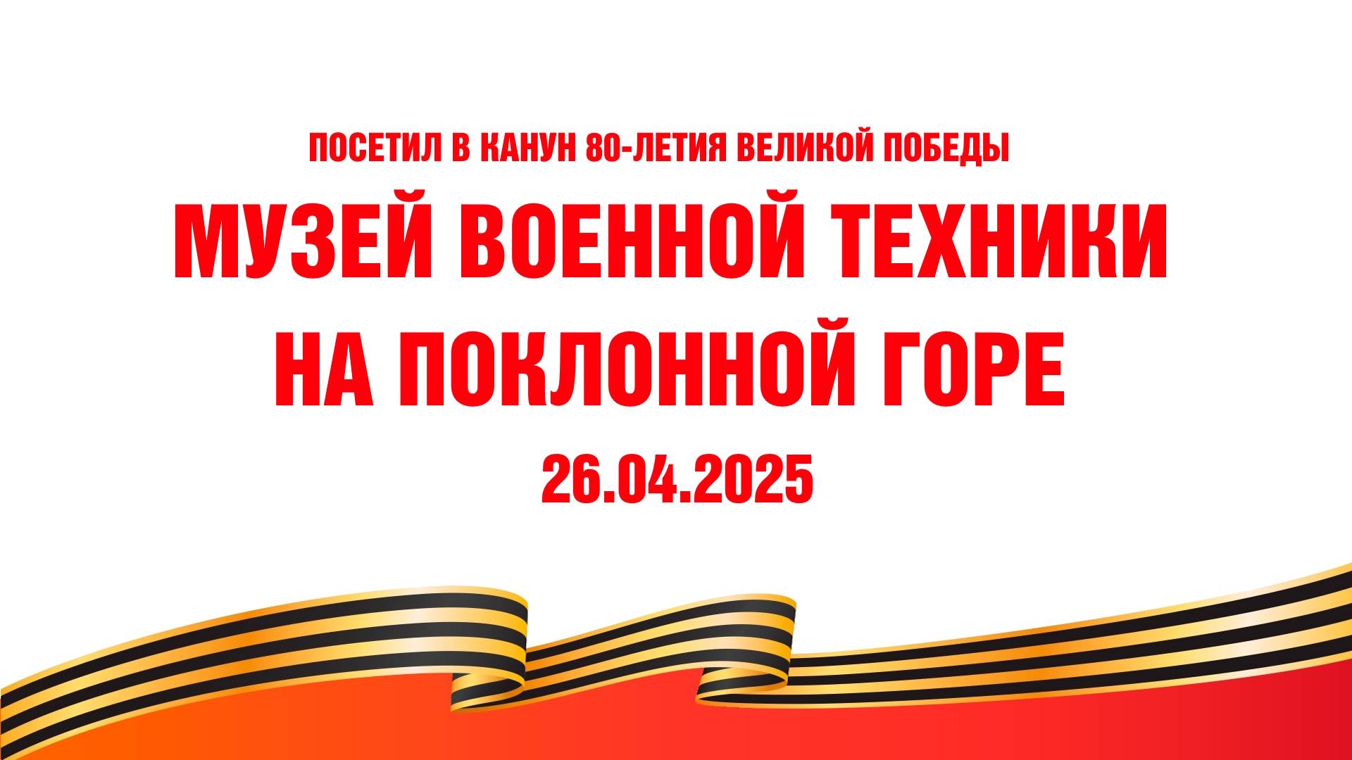 Музей военной техники Поклонная гора 26.04.2025 смотреть онлайн