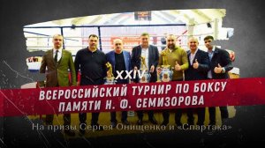 XXIV всероссийский турнир по боксу памяти Н.Ф. Семизорова на призы Сергея Онищенко и "Спартака"