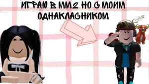 ★Играю в мм2 , но с моим однакласником !!!!★