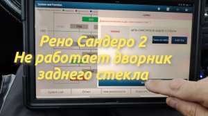 РЕНО САНДЕРО 2.НЕ РАБОТАЕТ ДВОРНИК ЗАДНЕГО СТЕКЛА. ДИАГНОСТИКА. РЕМОНТ.