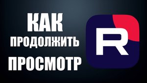 Как продолжить просмотр видео на Рутубе с того же места