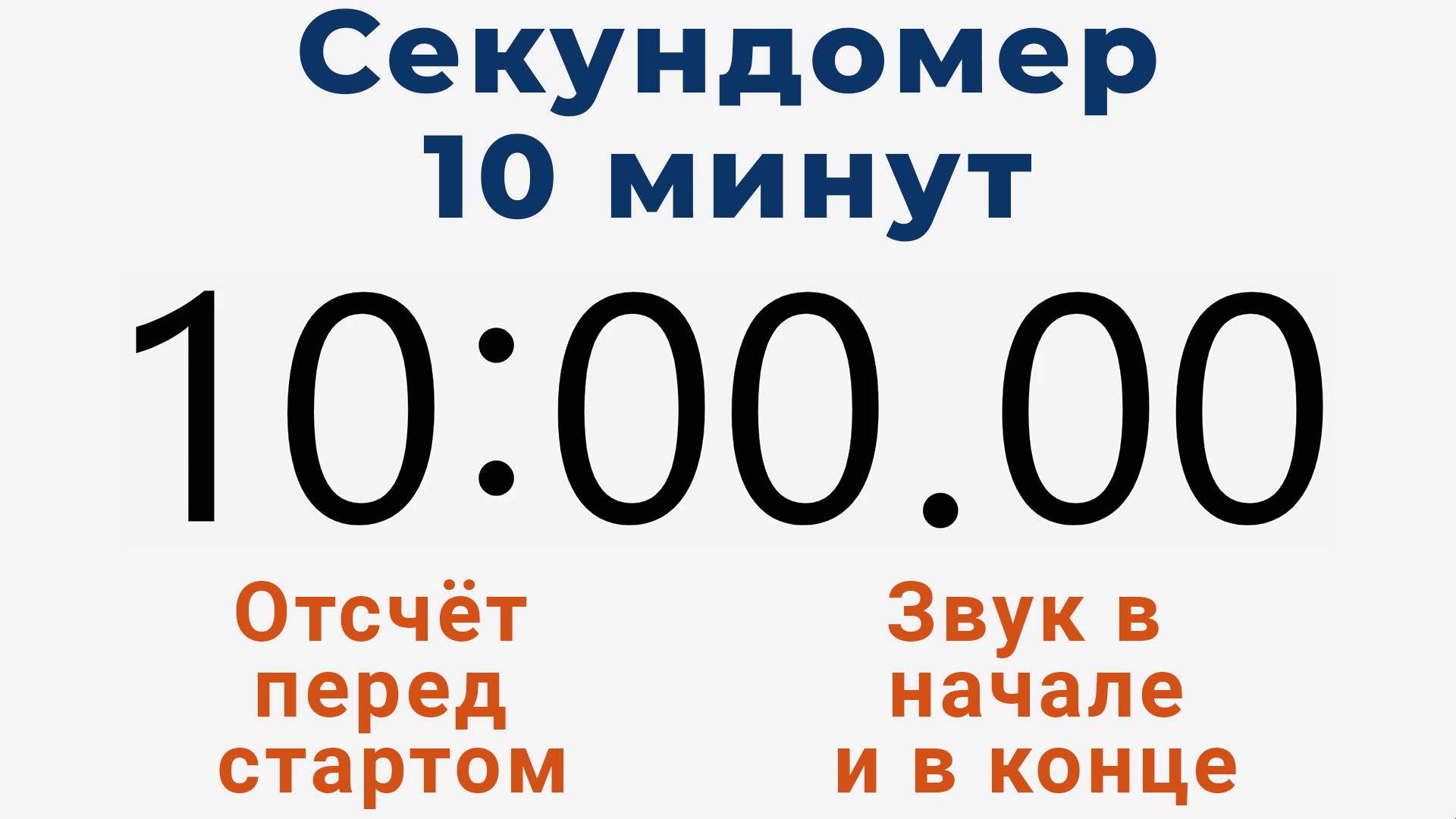 Секундомер 10 МИНУТ - со звуком и отложенным стартом смотреть онлайн