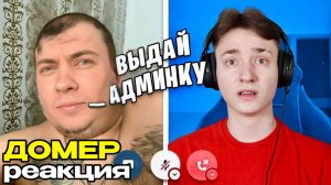 Домер Отец Читера ТРЕБУЕТ СДЕЛАТЬ СЫНА АДМИНОМ СЕРВЕРА в Майнкрафт... РЕАКЦИЯ НА Домер Гриф Троллинг