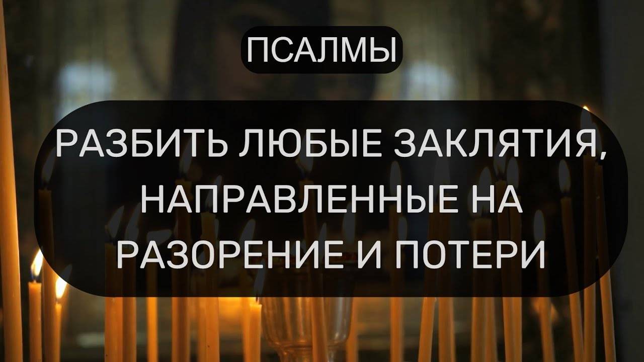 ИЗБАВИТЬСЯ ОТ РАЗОРЕНИЯ И ПОТЕРЬ. ПСАЛОМ 34, ПСАЛОМ 49, ПСАЛОМ 53.