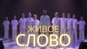 Спектакль ЖИВОЕ СЛОВО