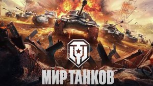 МИР ТАНКОВ