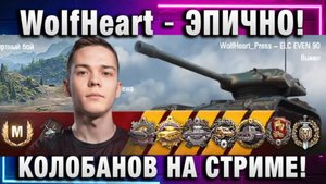 WolfHeart ★ ЭПИЧНО! КОЛОБАНОВ НА СТРИМЕ!
