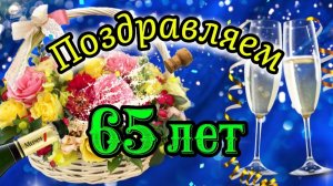 🌹С ЮБИЛЕЕМ 65 ЛЕТ мужчине! Здоровья, долголетия и радостных мгновений! 🎁🎂 Красивое поздравление