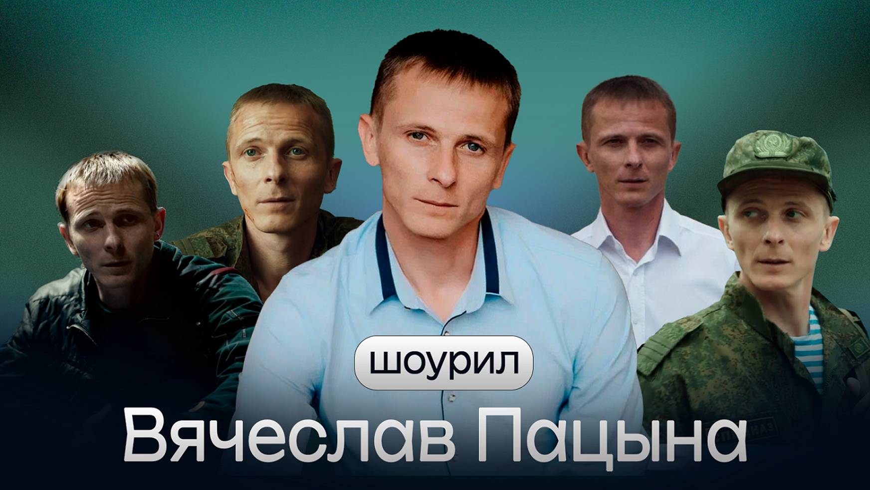 Слава Пацына - шоурил актера 2025 (Монтаж от кинокоманды ART-ALEXA) смотреть онлайн