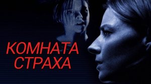 Комната страха | Panic Room (2002)