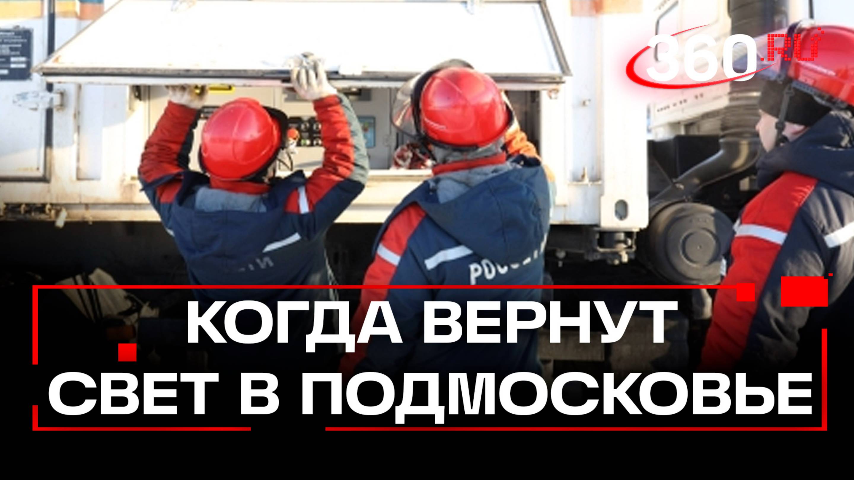 Россети: масштабы аварии в Подмосковье сопоставимы с ледяным дождем 2011 года