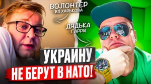 Украину НЕ БЕРУТ В НАТО!!! (с) Волонтёр из Харькова 🔥ЧАТРУЛЕТКА🔥