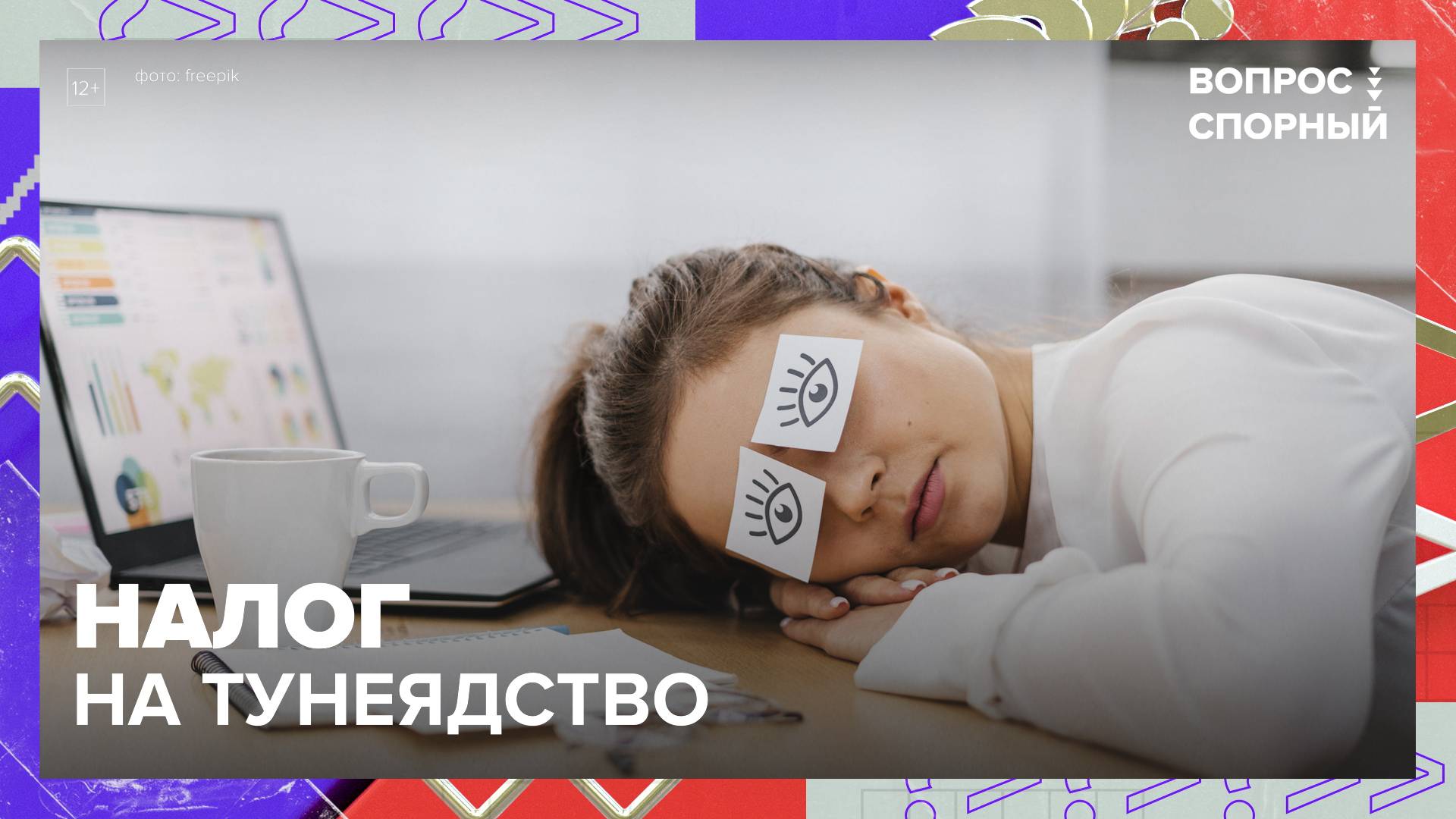 Налог на тунеядство|Вопрос спорный — Москва 24|Контент