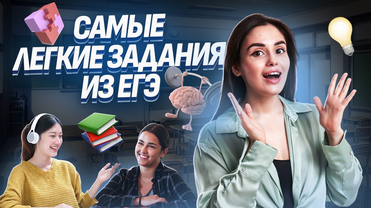 Самые легкие задания из 1 части ЕГЭ по обществознанию: Задания 9 и 12 | Умскул
