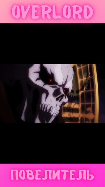 Непобедимый Владыка Аинз Оал Гоун #overlord #anime #аниме #shorts #top #topanime #topmoments смотреть онлайн