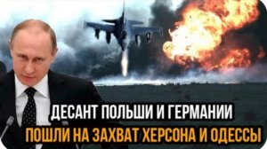 Десант Польши и Германии пошли на 3axвaт Херсона и Одессы. Никакой жалости, пора бить!