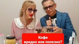Кофе полезно или вредно?
