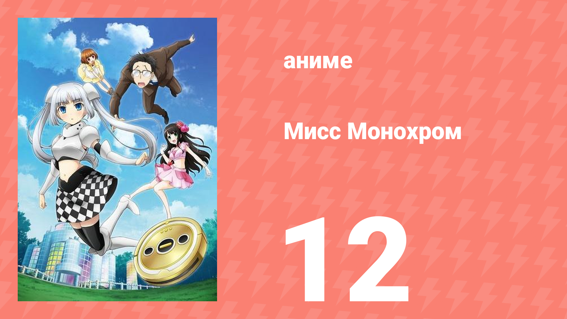 Мисс Монохром 1 сезон 12 серия (аниме-сериал, 2013)