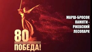 Марш-бросок Ржевский лесопарк 80 лет Победы