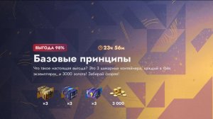 Вторая попытка открытия набора Базовые Принципы # Tanks Blitz #