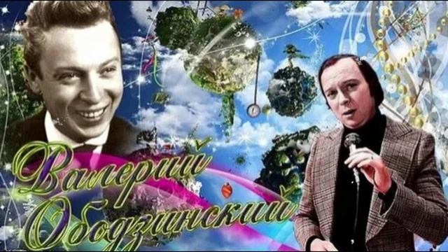 ВАЛЕРИЙ ОБОДЗИНСКИЙ - Эти глаза напротив