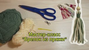 Мастер-класс Брелок из пряжи