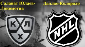 КХЛ Салават Юлаев-Локомотив, НХЛ Даллас-Колорадо прогнозы на хоккей 3 мая 2025