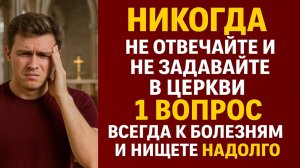 Никогда не отвечайте и не задавайте в церкви 1 вопрос всегда к болезням и нищете надолго. Приметы