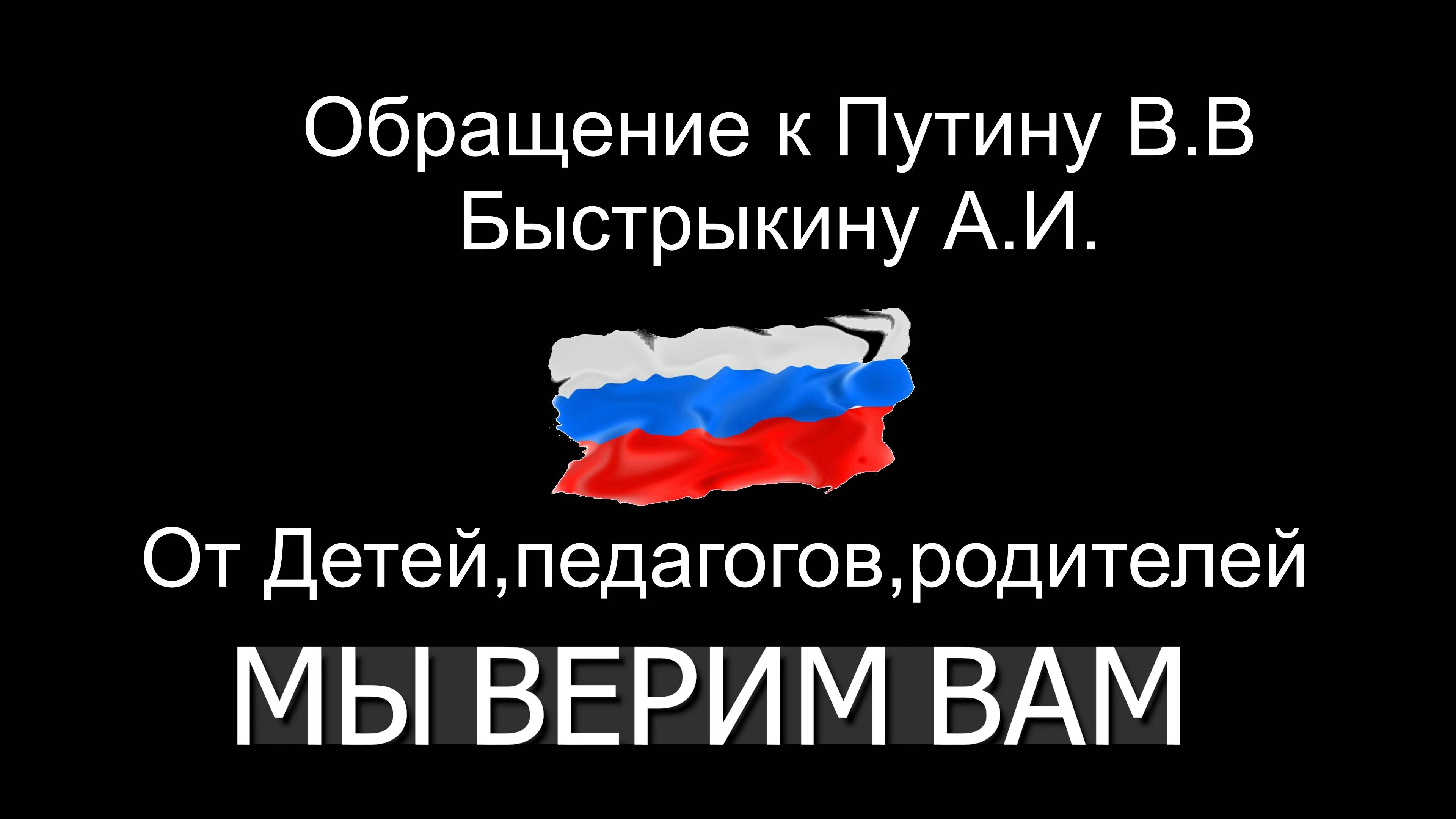 Обращение к президенту РФ Путину ВВ от школьников,родителей,педагогов,депутатов . 03.05 2025 г