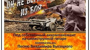 ОН НЕ ВЕРНУЛСЯ ИЗ БОЯ - ( Видео под 7GUITARx2-VOC-вок) Исп. А. Лебедев. Видео от 2 мая 2025 года.
