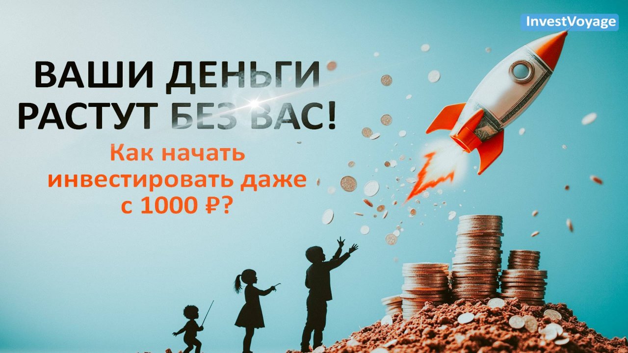 Инвестиции – это ПРОСТО! Секреты богатства для всей семьи