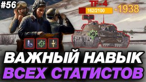 🟣 ВАЖНЫЙ НАВЫК ДЛЯ ПОДНЯТИЯ РЕЗУЛЬТАТИВНОСТИ В МИРЕ ТАНКОВ ● ОБУЧЕНИЕ ОТ СТАТИСТА #56