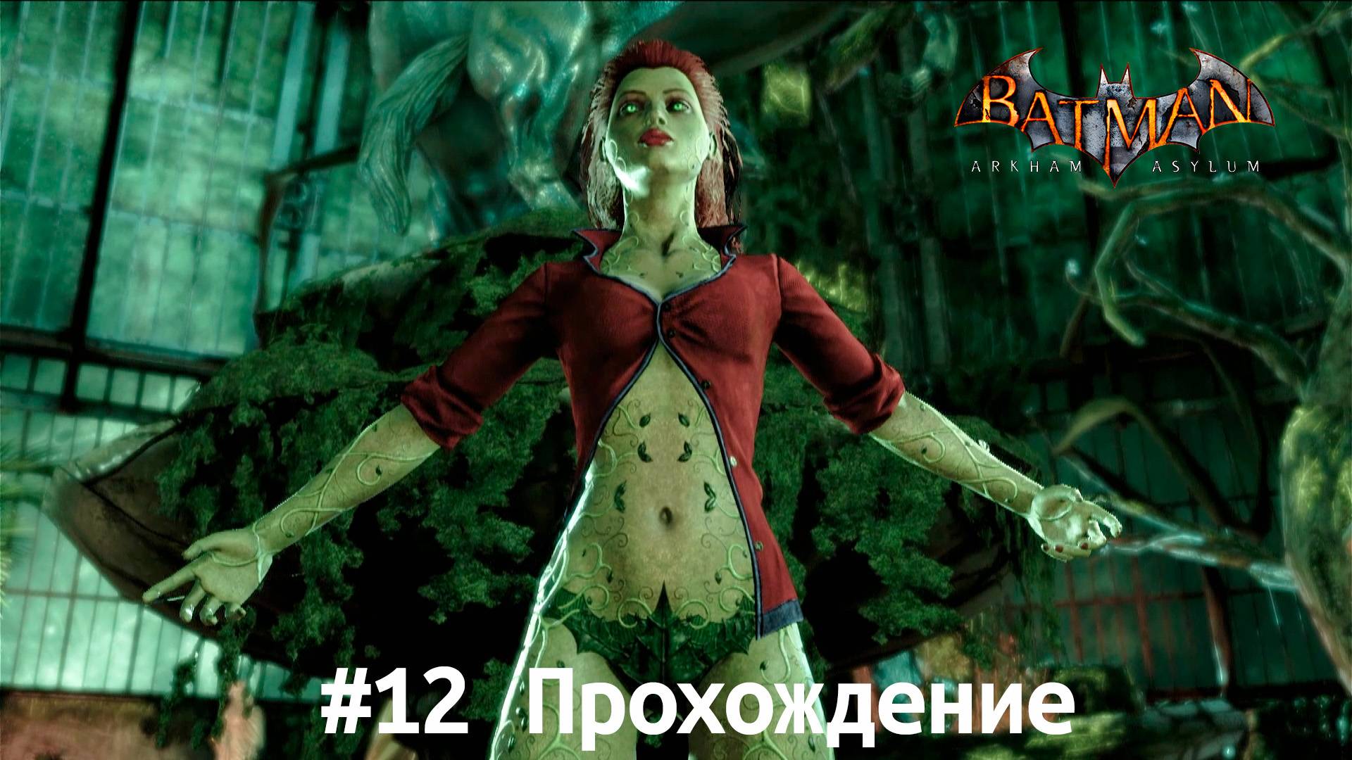 Batman - 12 Плющ