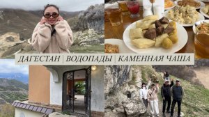 ДАГЕСТАН | ДЕНЬ 2 | СУТКИ В ГОРАХ