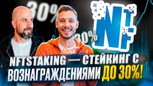 NFTStaking — стейкинг с вознаграждениями до 30%!