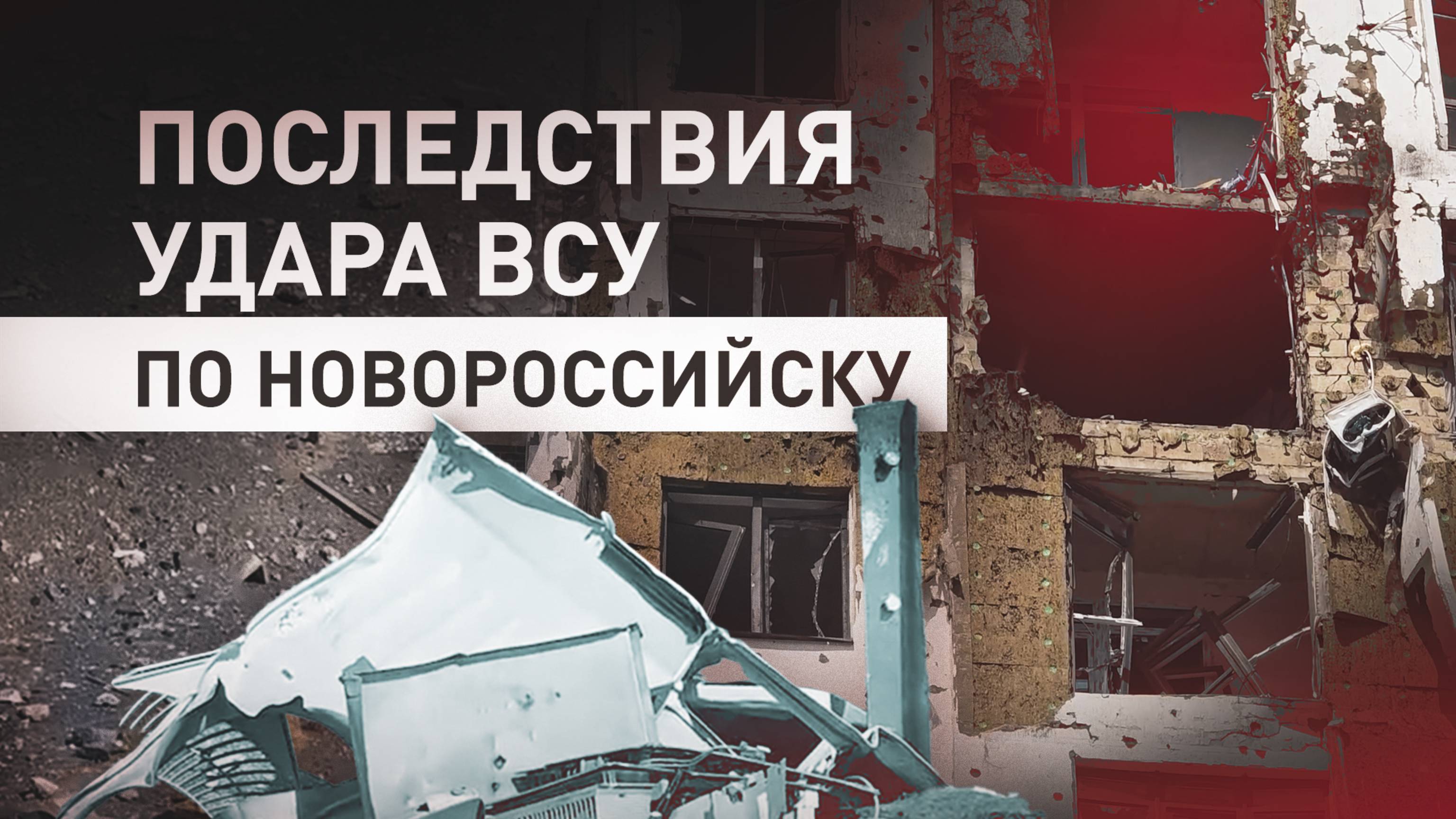 Пять человек пострадали при обстреле Новороссийска со стороны ВСУ