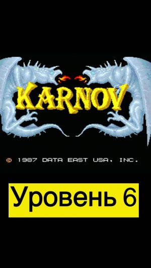 Karnov уровень 6 #mame #arcade #mullRon