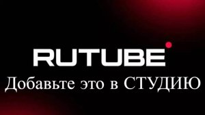 Чего больше всего НЕ ХВАТАЕТ в Студии Рутуб? Аналитика Rutube каналов