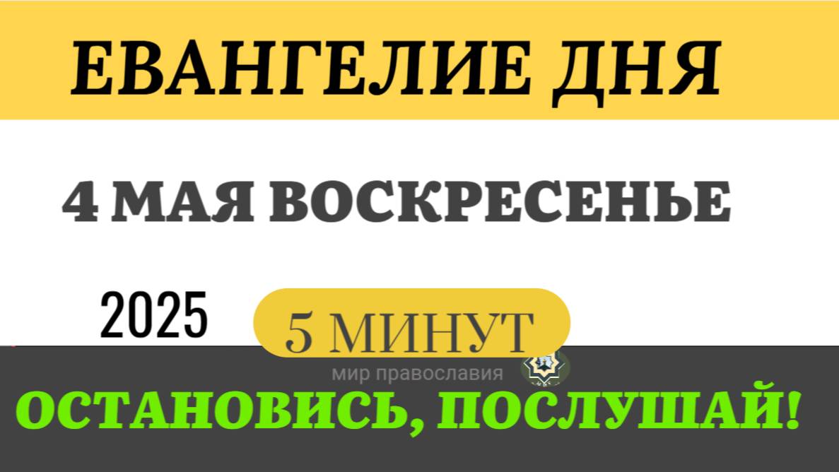4 МАЯ ВОСКРЕСЕНЬЕ ЕВАНГЕЛИЕ ДНЯ  #ЕВАНГЕЛИЕДНЯ   (5 МИНУТ)  #мирправославия