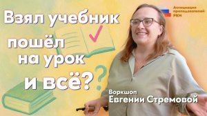 Воркшоп «ВЗЯЛ УЧЕБНИК — ПОШЁЛ НА УРОК, И ВСЁ»?